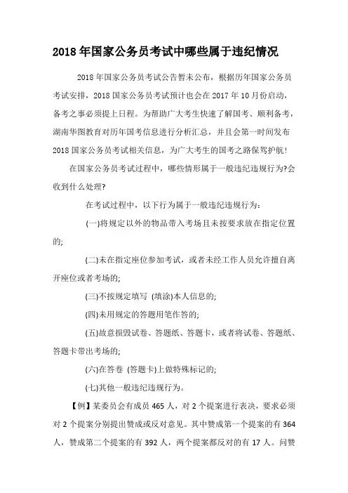 2018年国家公务员考试中哪些属于违纪情况