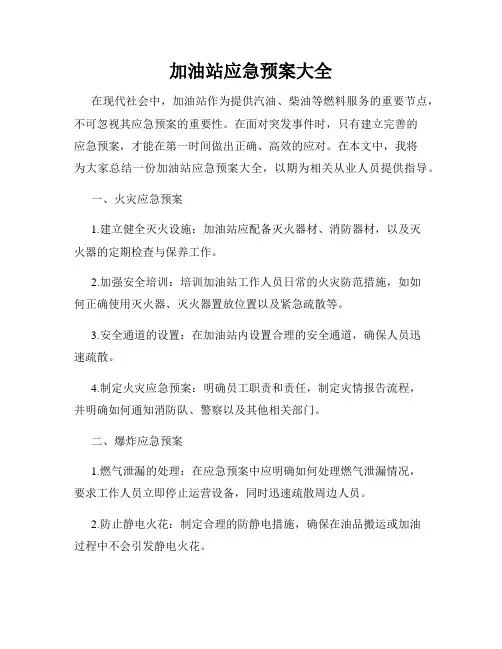 加油站应急预案大全