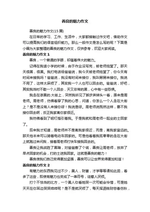 善良的魅力作文
