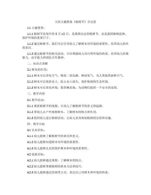 大班主题教案《植树节》含反思