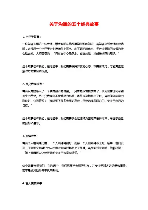 关于沟通的五个经典故事