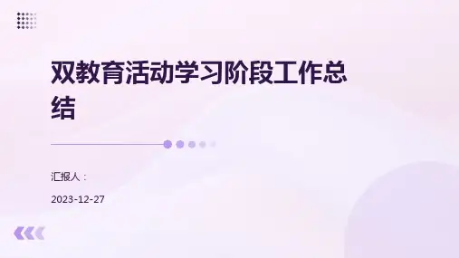 双教育活动学习阶段工作总结