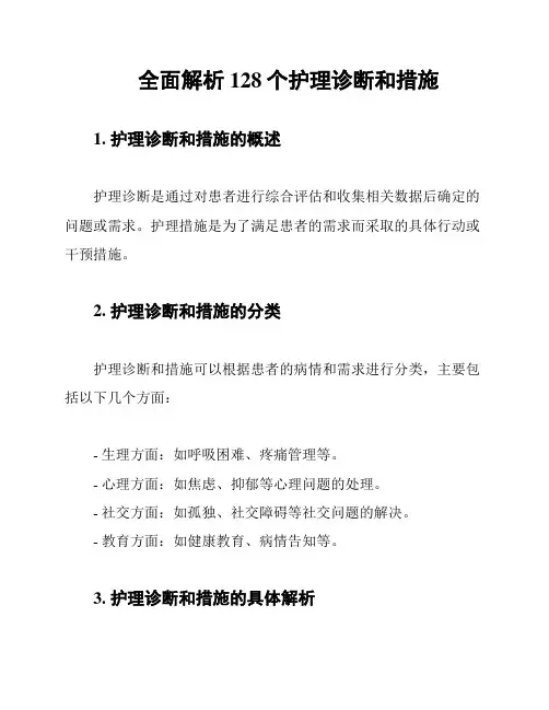 全面解析128个护理诊断和措施