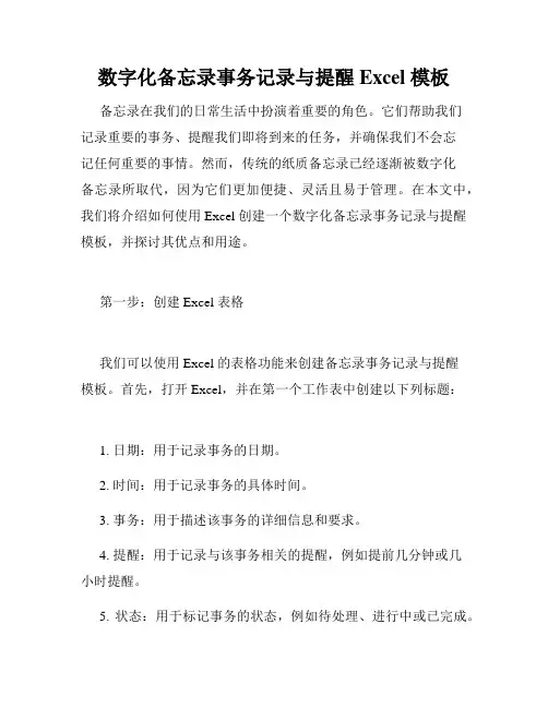 数字化备忘录事务记录与提醒 Excel 模板