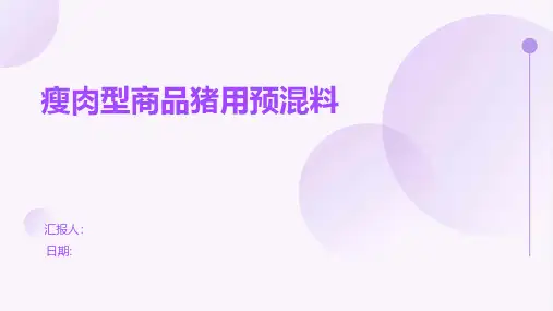 瘦肉型商品猪用预混料