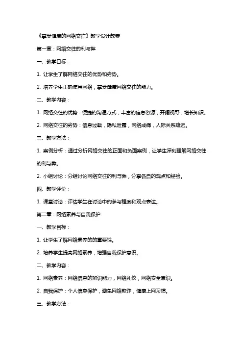 《享受健康的网络交往》教学设计教案