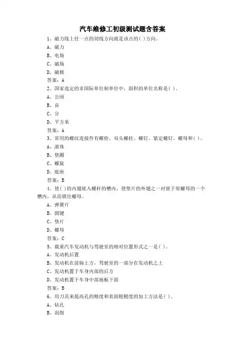汽车维修工初级测试题含答案