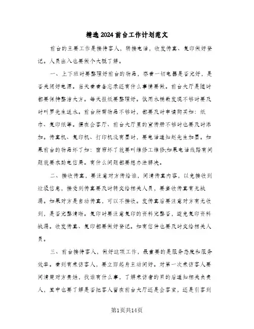 精选2024前台工作计划范文（7篇）