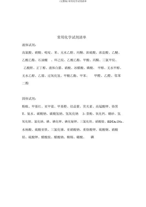 (完整版)常用化学试剂清单