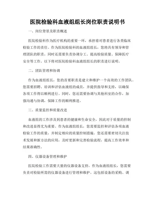 医院检验科血液组组长岗位职责说明书