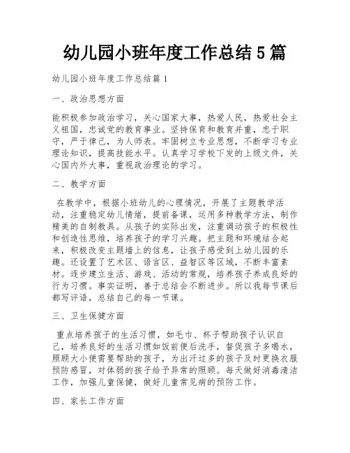 幼儿园小班年度工作总结5篇