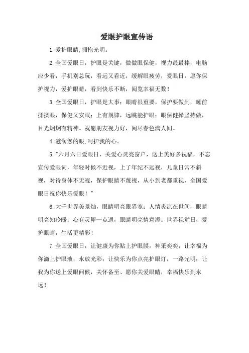 爱眼护眼宣传语