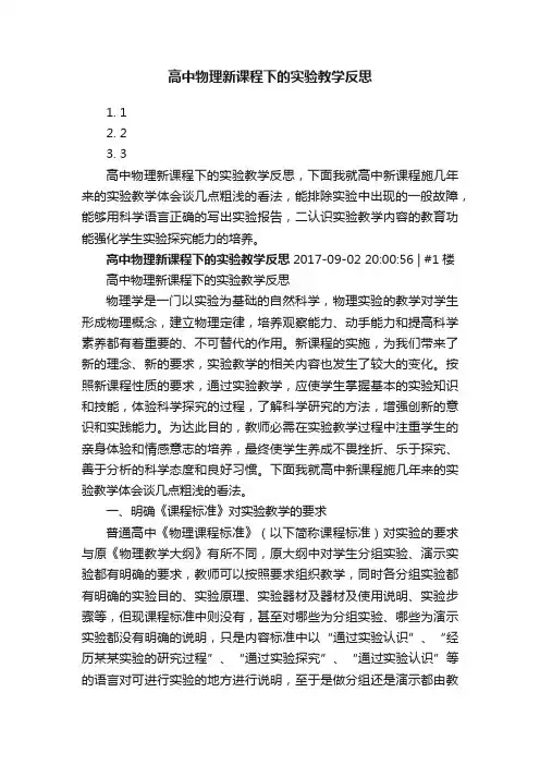 高中物理新课程下的实验教学反思