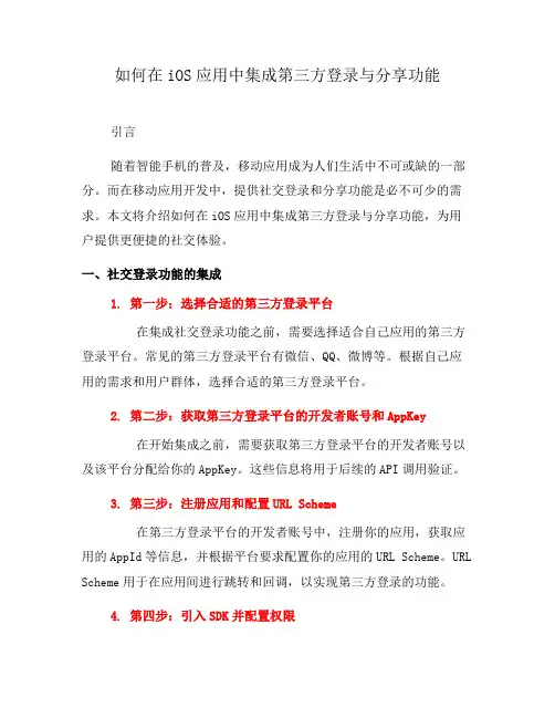 如何在iOS应用中集成第三方登录与分享功能(二)