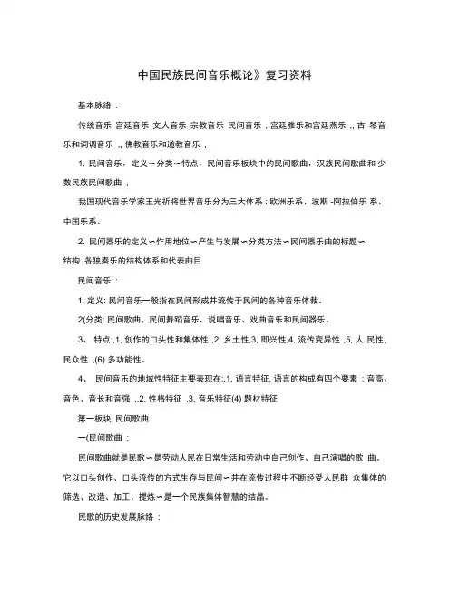 《中国民族民间音乐概论》复习资料
