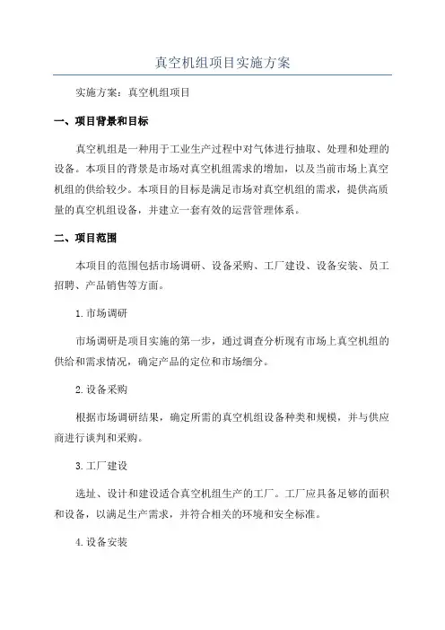 真空机组项目实施方案