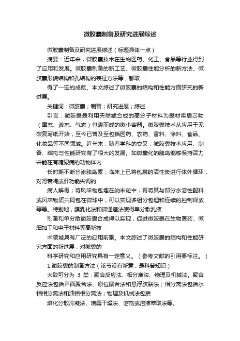 微胶囊制备及研究进展综述