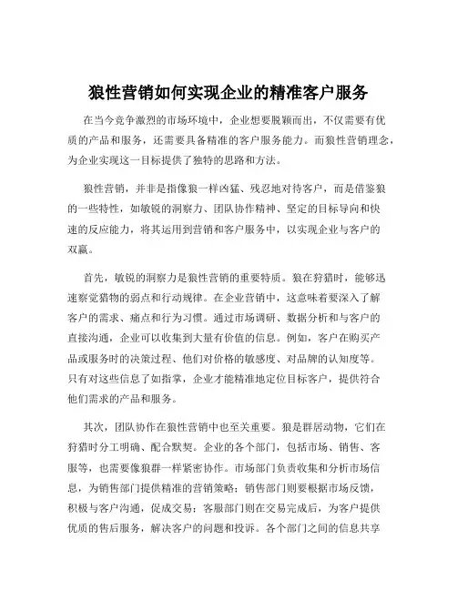 狼性营销如何实现企业的精准客户服务