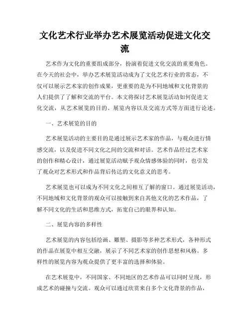 文化艺术行业举办艺术展览活动促进文化交流