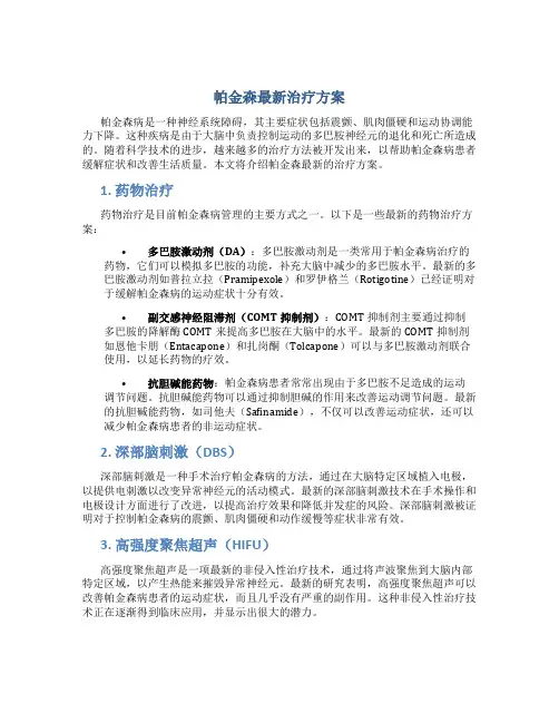 帕金森最新治疗方案