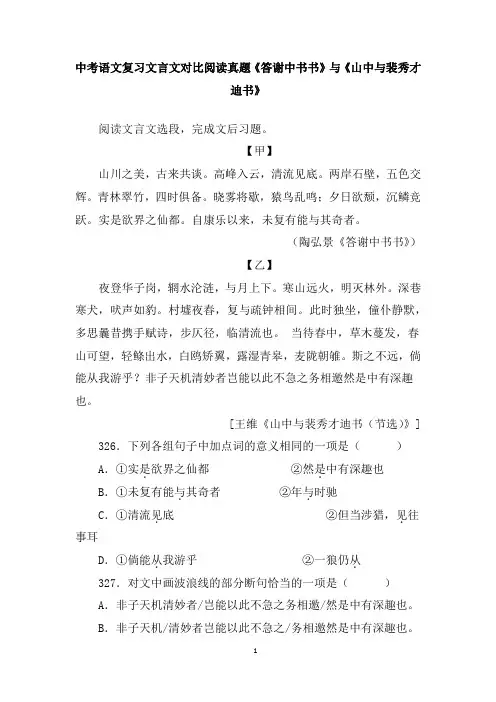 中考语文复习文言文对比阅读真题《答谢中书书》与《山中与裴秀才迪书》含答案