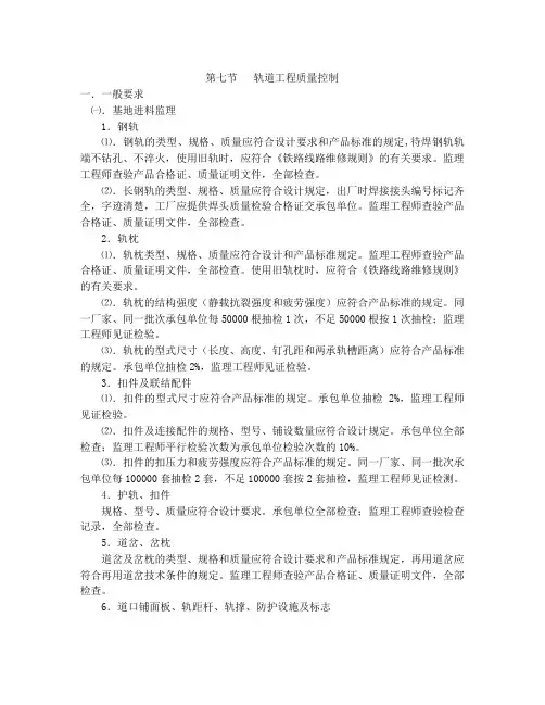 铁路建设工程监理规范实施细则轨道工程