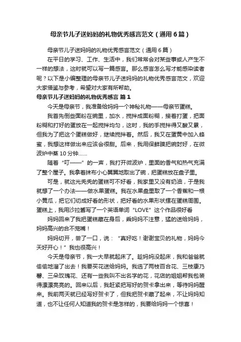母亲节儿子送妈妈的礼物优秀感言范文（通用6篇）
