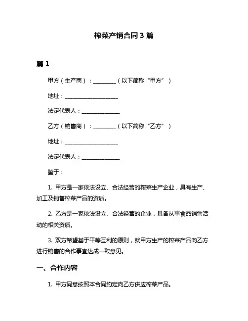 榨菜产销合同3篇