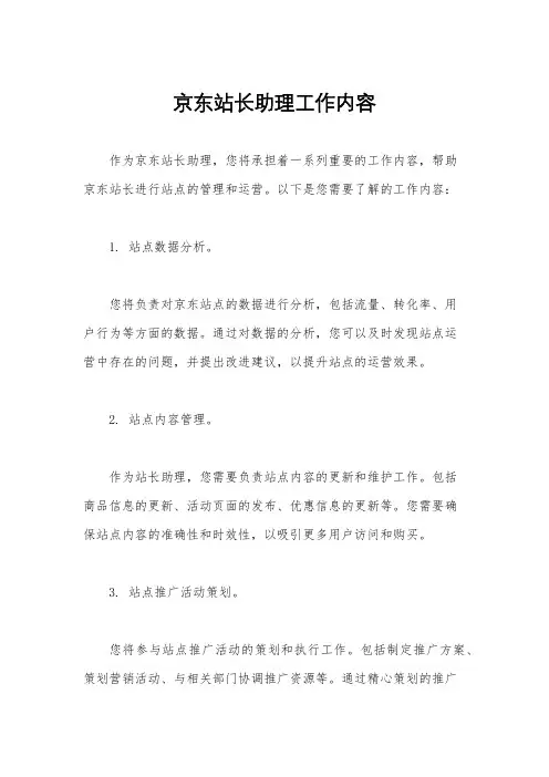 京东站长助理工作内容