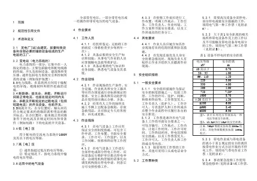 2014打印版电力安全工作规程 发电厂和变电站电气部分
