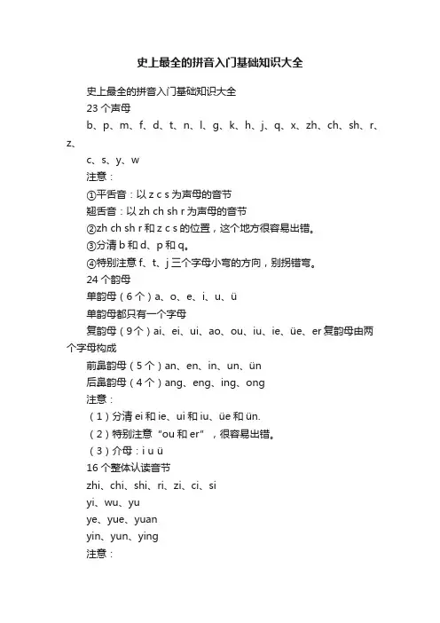 史上最全的拼音入门基础知识大全