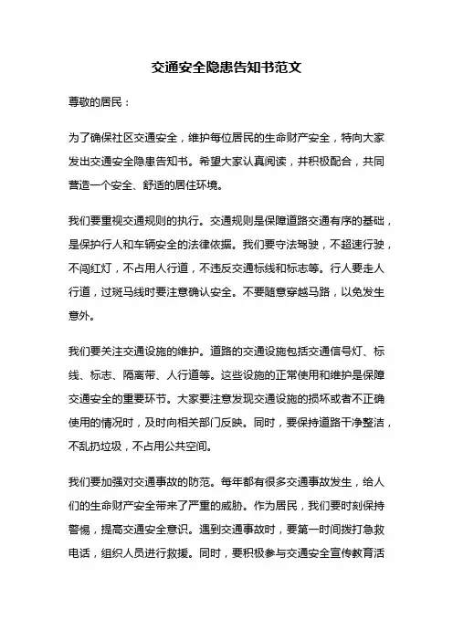 交通安全隐患告知书范文