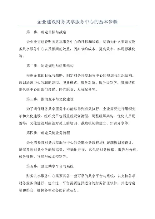 企业建设财务共享服务中心的基本步骤