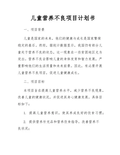 儿童营养不良项目计划书