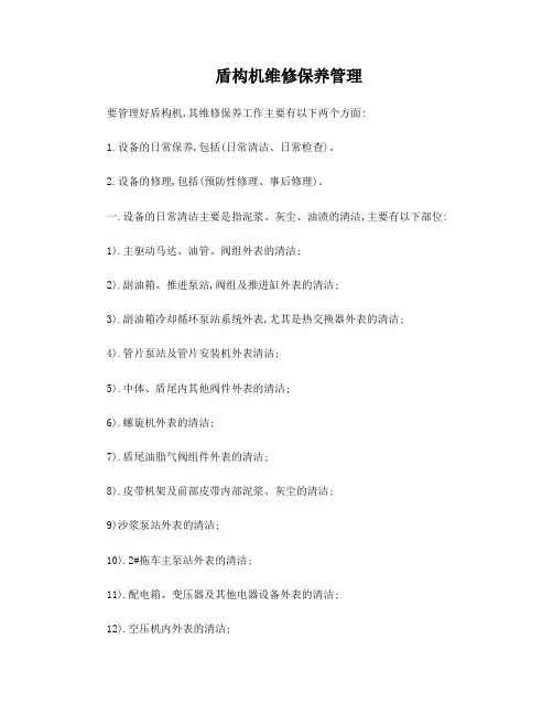 盾构机日常维修保养