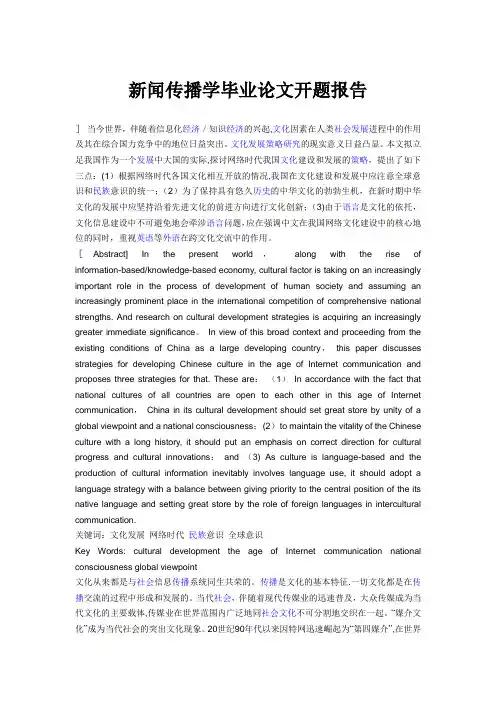 新闻传播学毕业论文开题报告