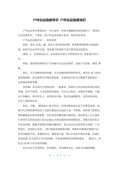 户外运动急救常识 户外运动急救知识