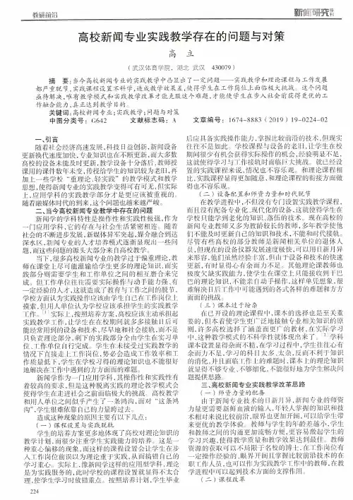 高校新闻专业实践教学存在的问题与对策