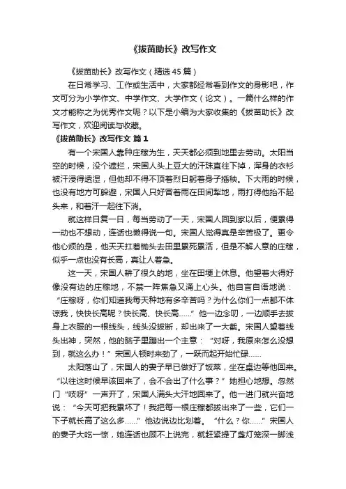 《拔苗助长》改写作文（精选45篇）