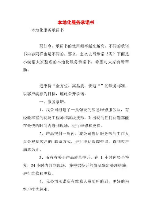 本地化服务承诺书