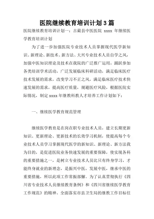 医院继续教育培训计划3篇