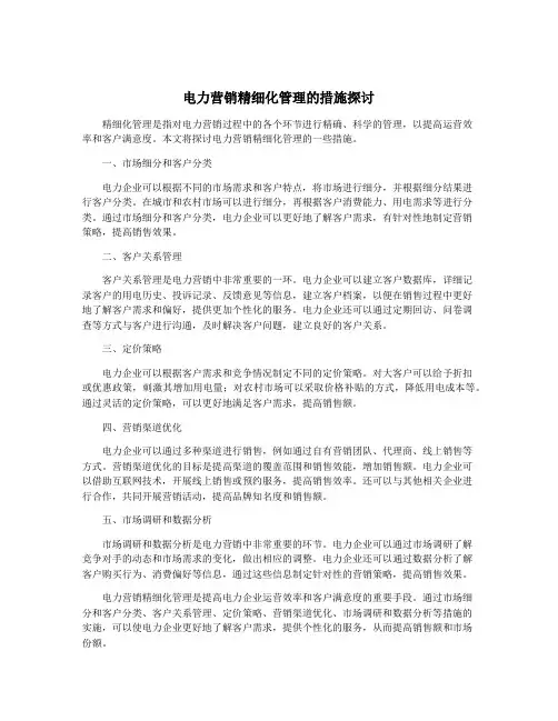 电力营销精细化管理的措施探讨