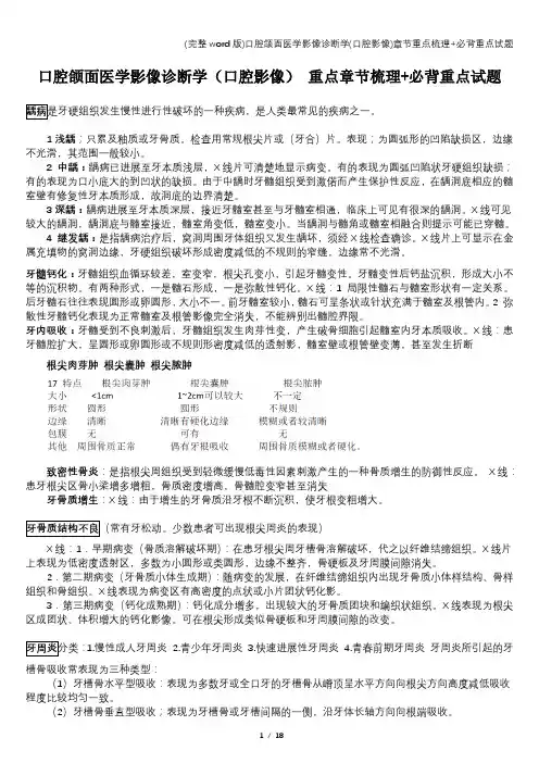 (完整word版)口腔颌面医学影像诊断学(口腔影像)章节重点梳理+必背重点试题