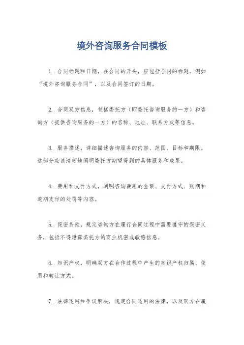境外咨询服务合同模板