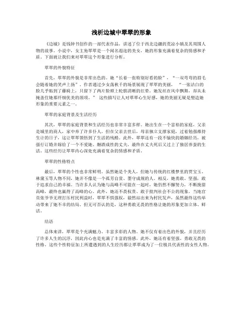 浅析边城中翠翠的形象