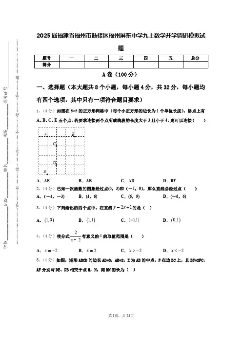 2025届福建省福州市鼓楼区福州屏东中学九上数学开学调研模拟试题【含答案】