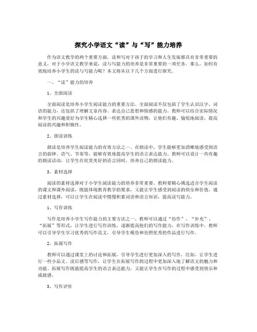 探究小学语文“读”与“写”能力培养