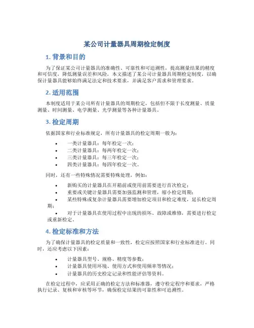 某公司计量器具周期检定制度