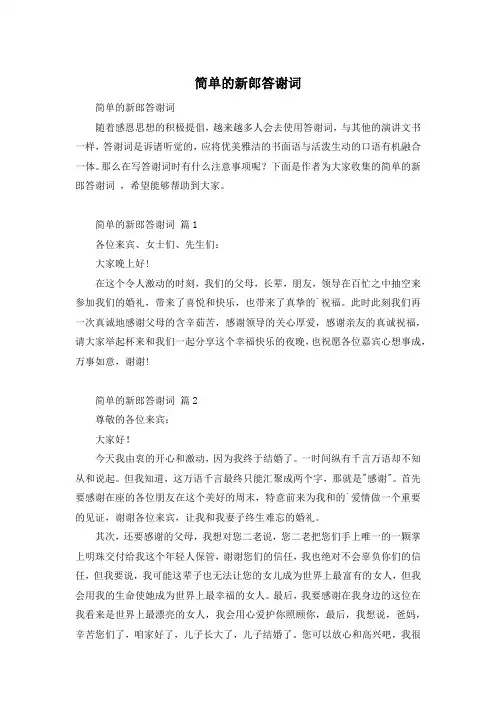 简单的新郎答谢词