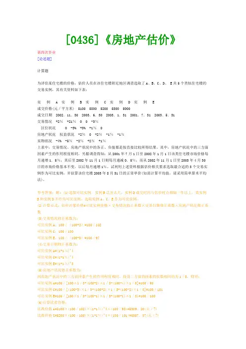 【西大2017版】[0436]《房地产估价》网上作业及课程考试复习资料(有答案]